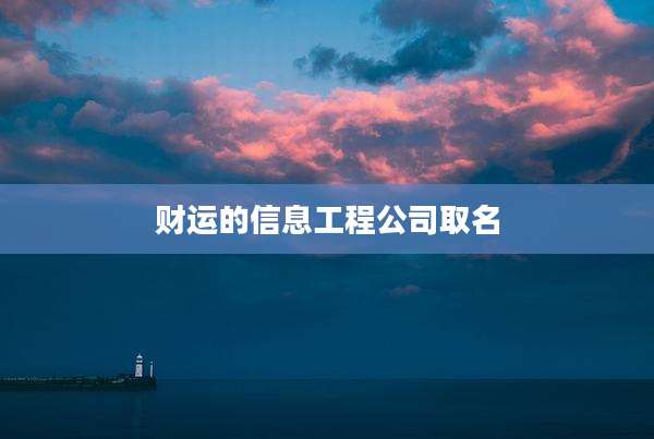 财运的信息工程公司取名