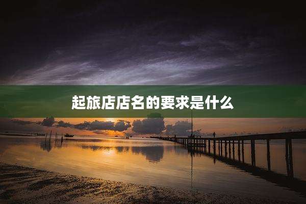 起旅店店名的要求是什么