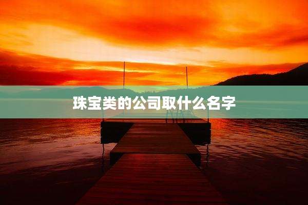 珠宝类的公司取什么名字