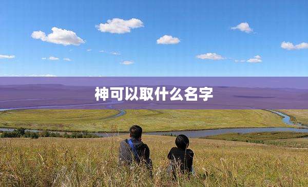 神可以取什么名字