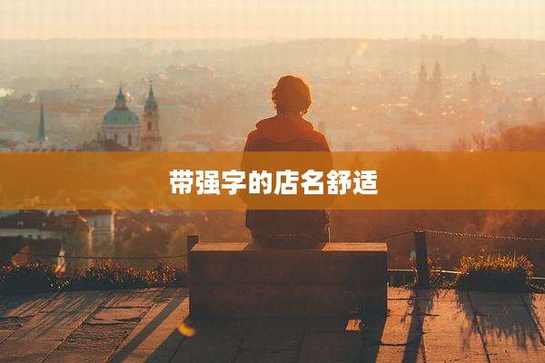 带强字的店名舒适