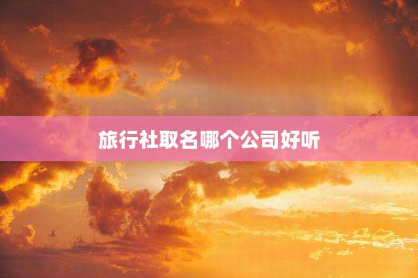 旅行社取名哪个公司好听
