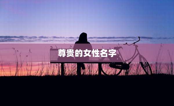 尊贵的女性名字