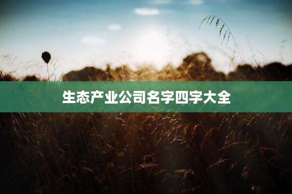 生态产业公司名字四字大全