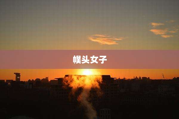 幞头女子