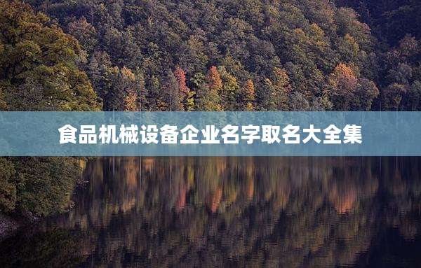 食品机械设备企业名字取名大全集
