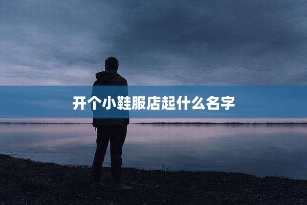 开个小鞋服店起什么名字