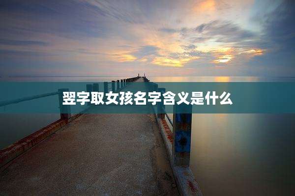 翌字取女孩名字含义是什么