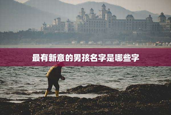 最有新意的男孩名字是哪些字