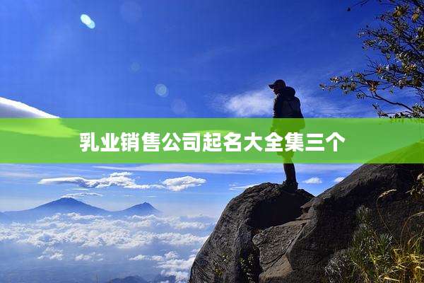 乳业销售公司起名大全集三个