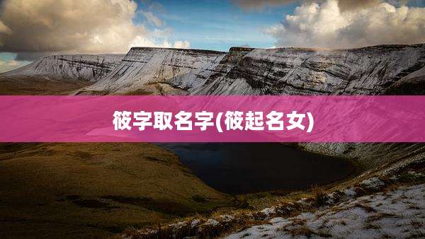 筱字取名字(筱起名女)