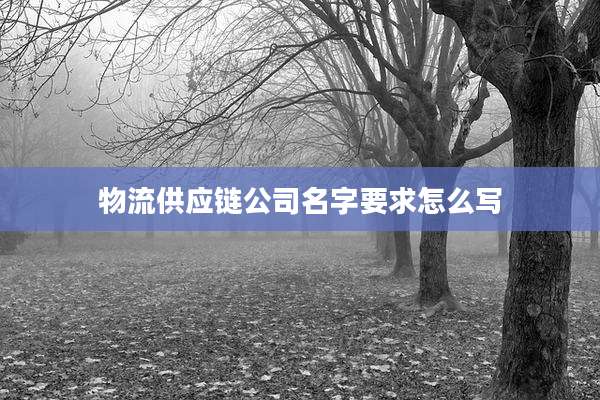 物流供应链公司名字要求怎么写