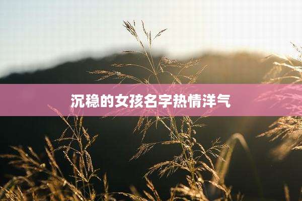 沉稳的女孩名字热情洋气