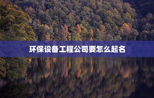 环保设备工程公司要怎么起名