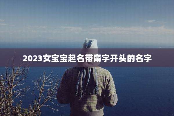 2023女宝宝起名带甯字开头的名字
