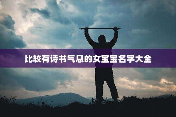 比较有诗书气息的女宝宝名字大全