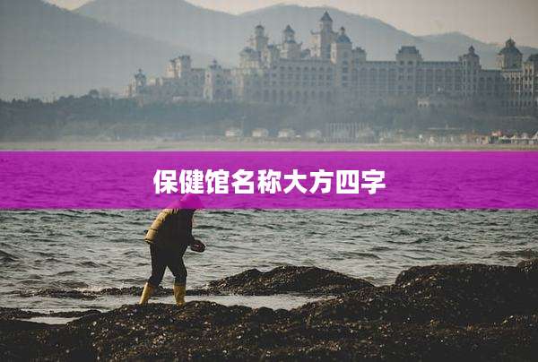保健馆名称大方四字