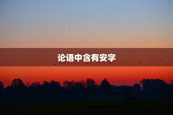 论语中含有安字