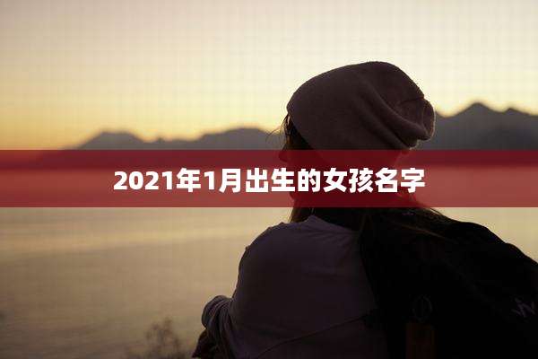 2021年1月出生的女孩名字