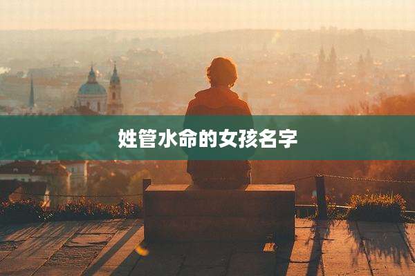 姓管水命的女孩名字