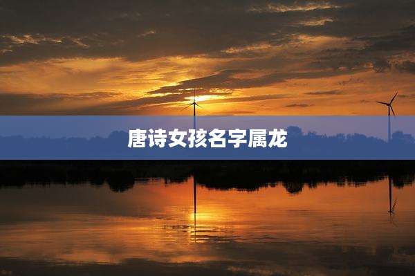 唐诗女孩名字属龙