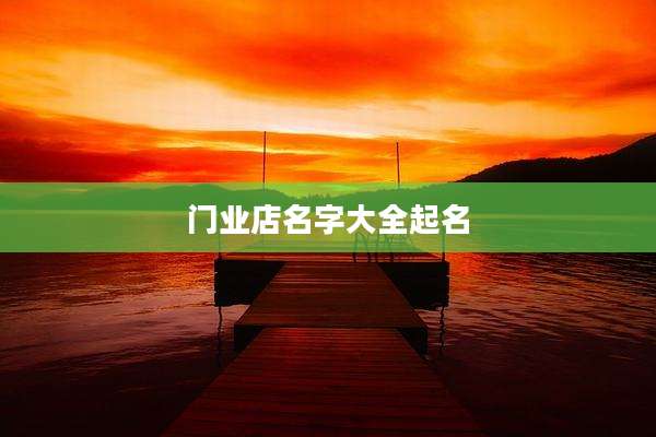 门业店名字大全起名