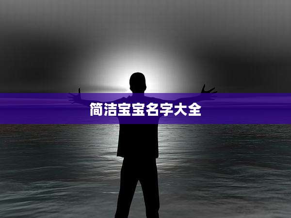 简洁宝宝名字大全