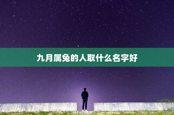 九月属兔的人取什么名字好