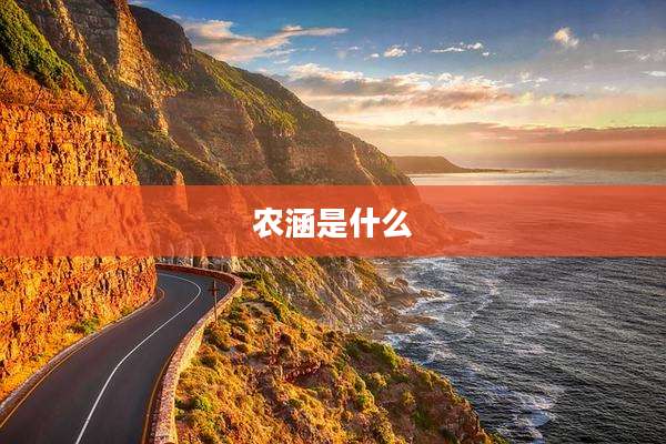 农涵是什么