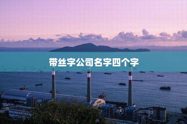 带丝字公司名字四个字