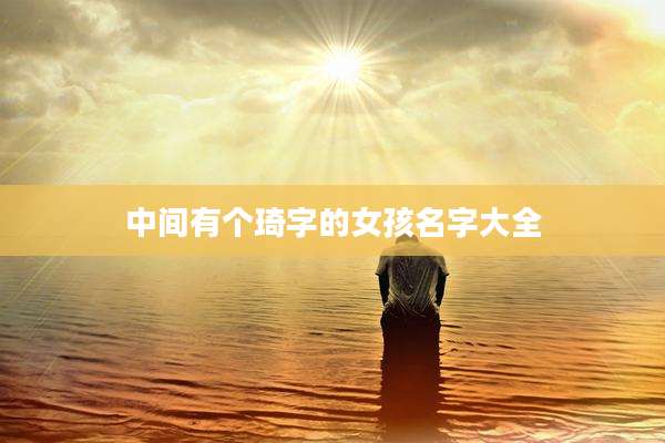 中间有个琦字的女孩名字大全