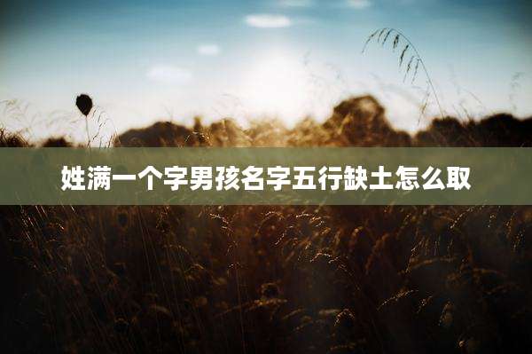 姓满一个字男孩名字五行缺土怎么取