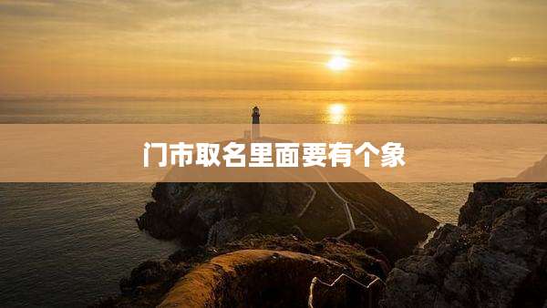 门市取名里面要有个象