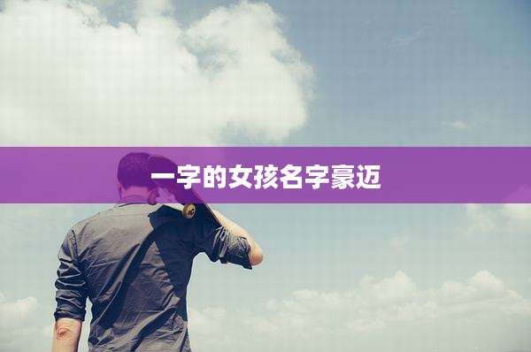 一字的女孩名字豪迈