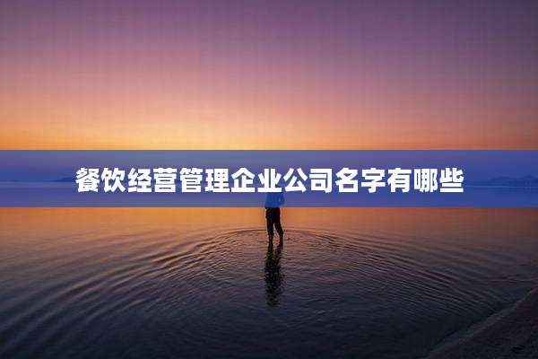 餐饮经营管理企业公司名字有哪些
