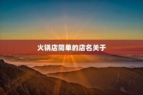 火锅店简单的店名关于