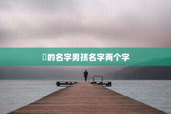 璟的名字男孩名字两个字