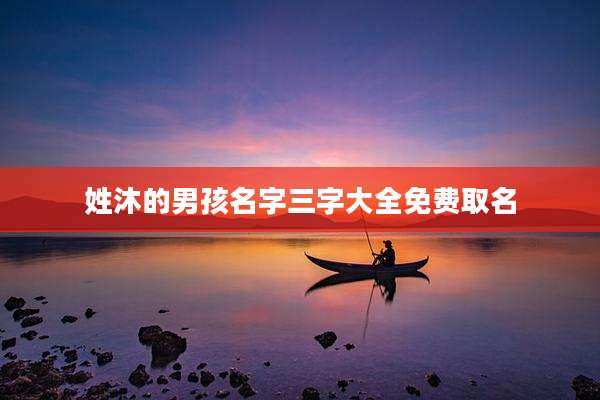 姓沐的男孩名字三字大全免费取名