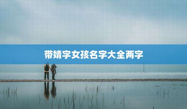 带婧字女孩名字大全两字