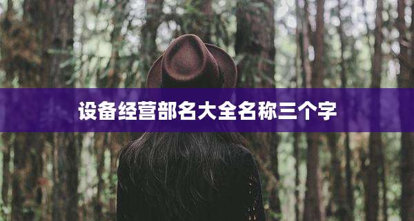 设备经营部名大全名称三个字