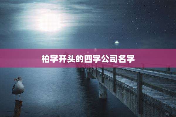 柏字开头的四字公司名字