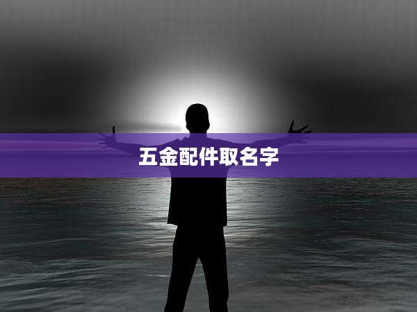 五金配件取名字