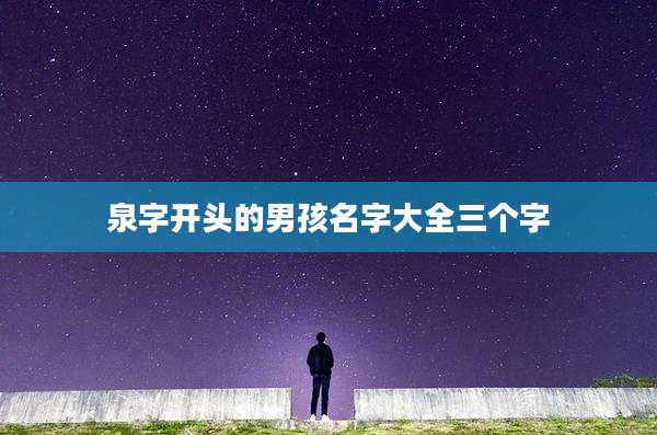 泉字开头的男孩名字大全三个字