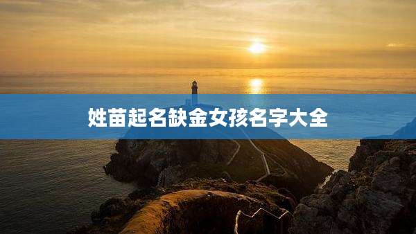 姓苗起名缺金女孩名字大全