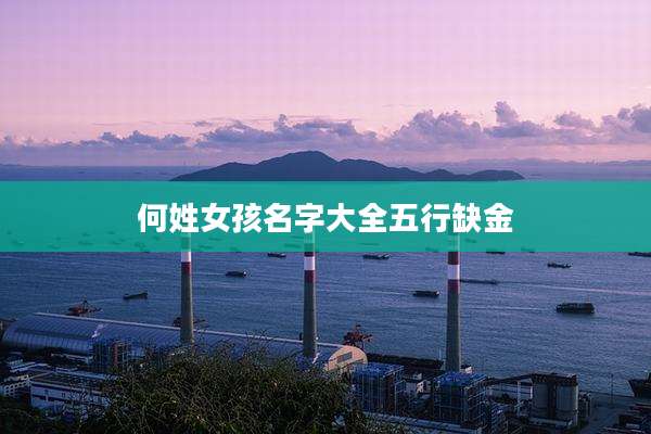 何姓女孩名字大全五行缺金
