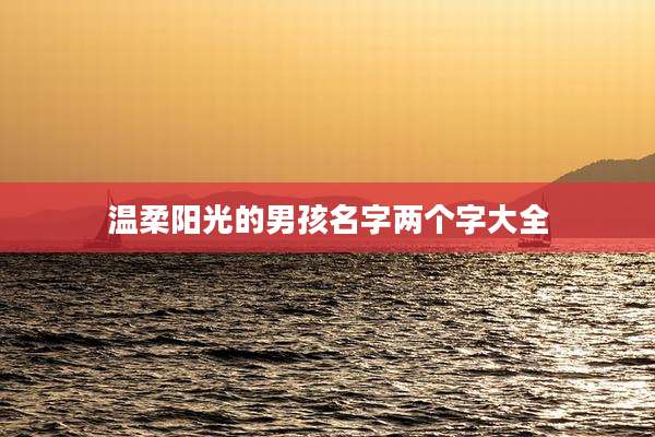 温柔阳光的男孩名字两个字大全