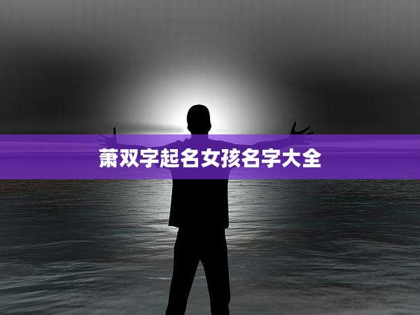 萧双字起名女孩名字大全