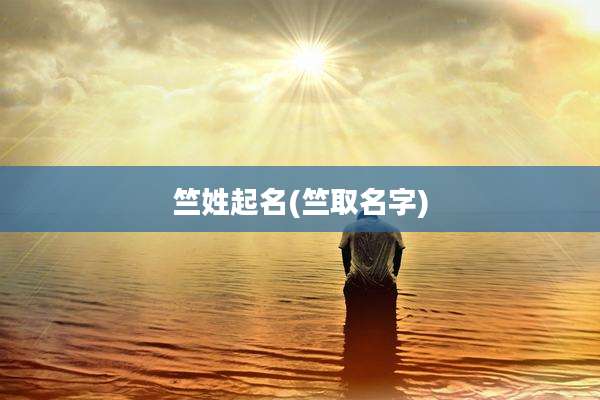 竺姓起名(竺取名字)