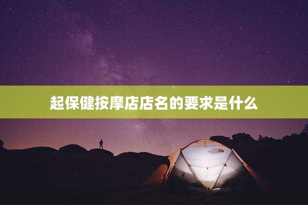 起保健按摩店店名的要求是什么