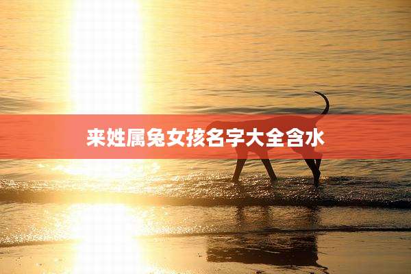 来姓属兔女孩名字大全含水